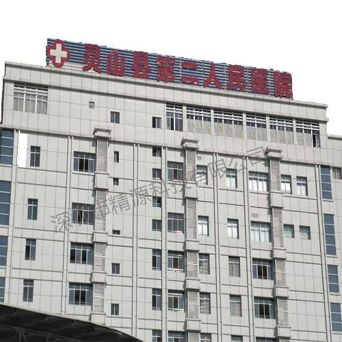 广西省钦州市灵山县第二人民医院