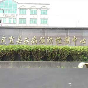 （广西省来宾市）武宣县疾病控制中心