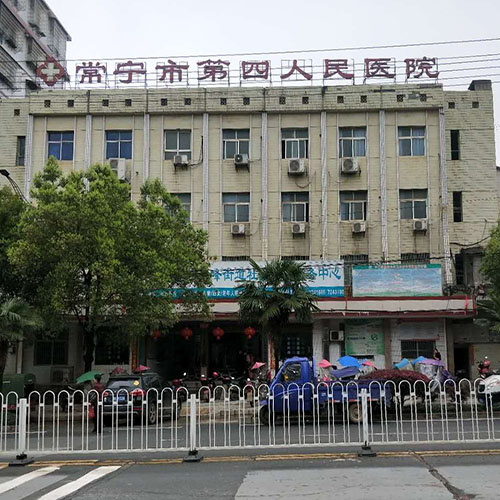 湖南省常宁市第四人民医院